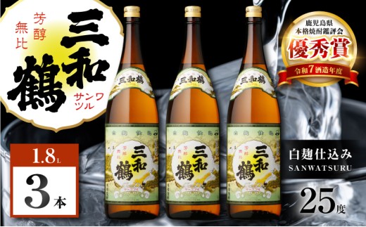 三和鶴 芋焼酎 25度 1800ml×3本　K377-018_06