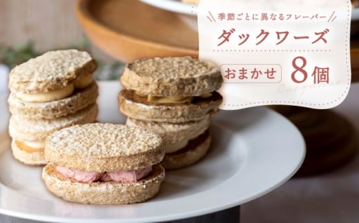 ダックワーズ おまかせ 8個 セット / お菓子 菓子 おかし 洋菓子 焼き菓子 フランス菓子 メレンゲ菓子 個包装 小分け 冷蔵 ご褒美 贅沢 国産 デザート スイーツ フルーツ 果物 季節の果物 アーモンド プードル チョコレート いちご コーヒー 詰め合わせ 詰合せ お茶請け おやつ ギフト 贈り物 人気 おすすめ 贈答 来客用 フランス発祥 白川町 / hokimoto [AWCF007]