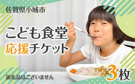 【返礼品なし】こども食堂 応援チケット3枚 福祉支援 放課後授業 市民活動 ボランティア 佐賀県 小城市 A030-001