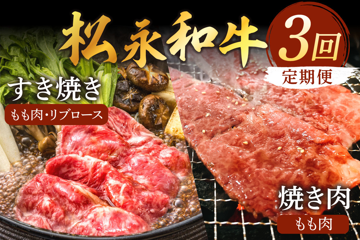 
            松永和牛 3回 定期便 ももすき焼き もも焼肉 リブロースすき焼 松永牧場 浜田市 肉 牛 牛肉 和牛 国産 もも肉 リブロース すき焼 焼肉 定期 【120_1894】
          