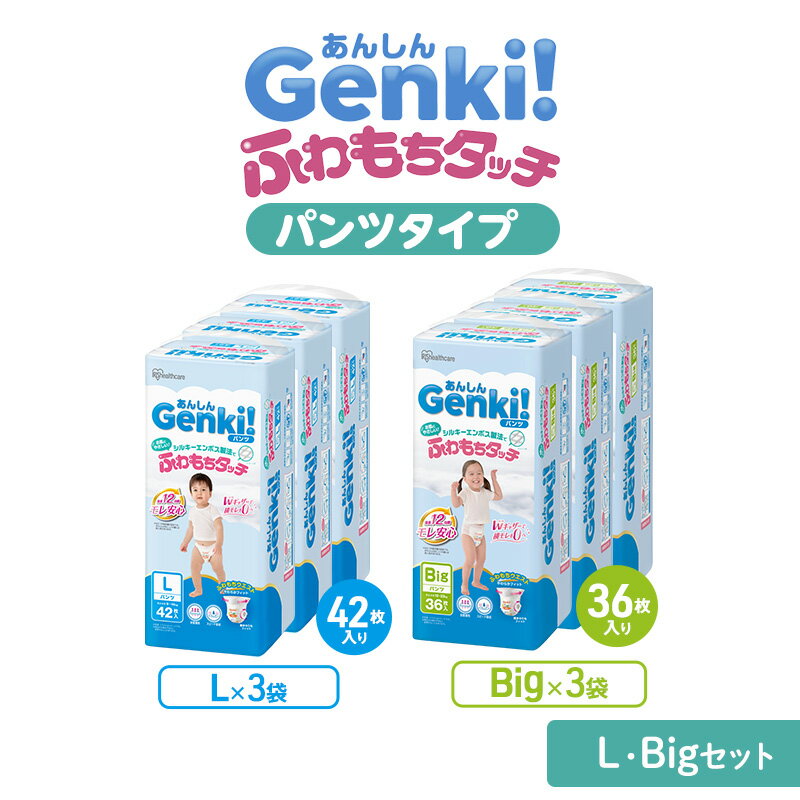 【ふるさと納税】おむつ あんしんGenki！ふわもちタッチ パンツ タイプ L・Bigセット 赤ちゃん ベビー 子供