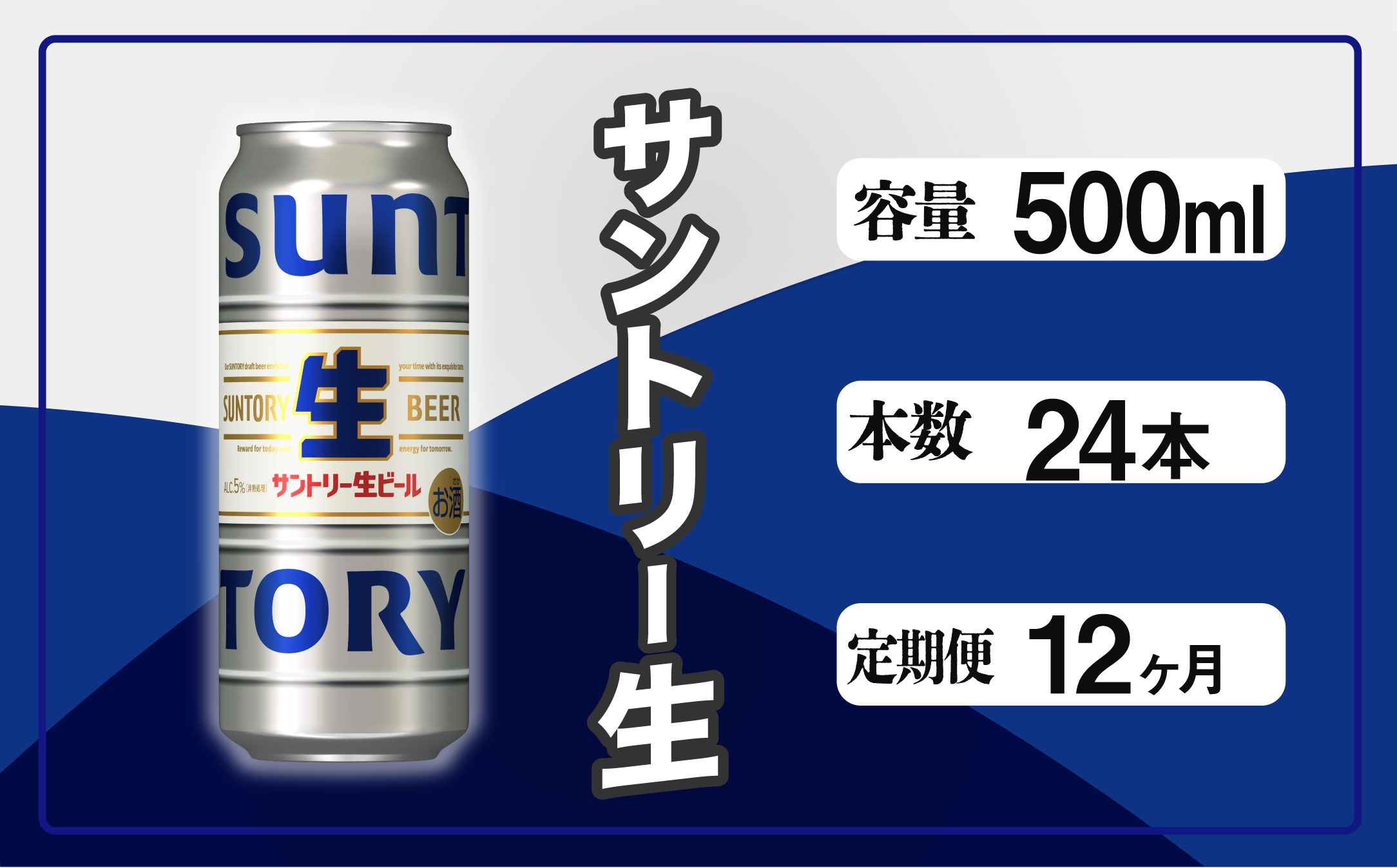 【定期便 12か月】 サントリー生ビール　500ml缶　24本入 ビール サントリー【ギフト 贈り物 お歳暮 お正月 お年賀 お中元 父の日 自宅用 バーベキュー 送料無料 東京都 府中市＜ 沖縄・離島配送不可＞」】A-000-S500-12