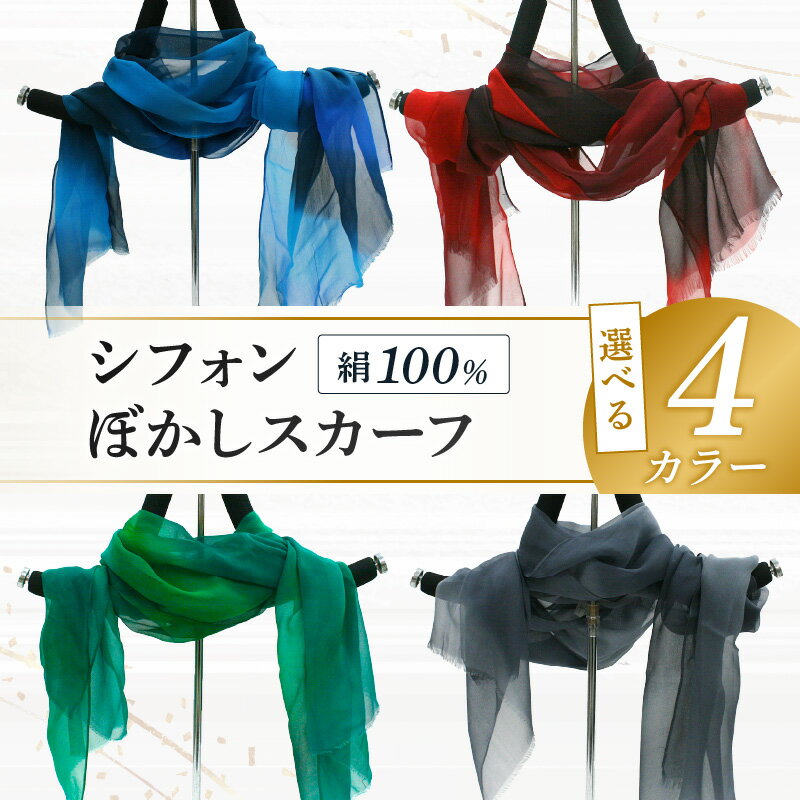 【ふるさと納税】高評価★5.0 高レビュー★ シフォンぼかしスカーフ 青系 赤系 緑系 グレー系 選べる カラー スカーフ ストール 布 シフォン 薄い 軽い 母の日 父の日 記念日 ギフト プレゼント 送料無料 ふるさと納税 シルクストール ふるさと納税 ストール