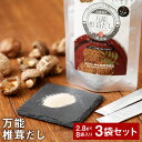 【ふるさと納税】万能椎茸だし 22.4g×3袋 合計約67g セット 椎茸 粉末 パウダー 椎茸 シイタケ しいたけ 万能 調味料 ダシ 出汁 大分県産 九州産 送料無料