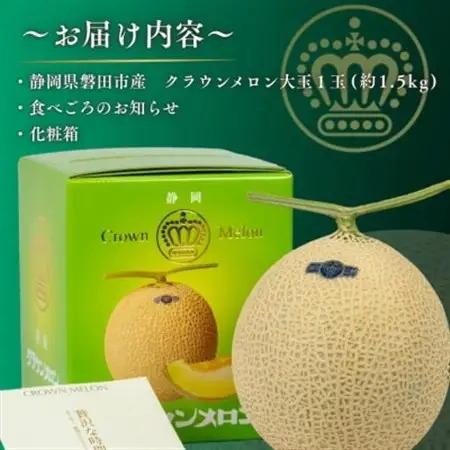 【組合直送】【大玉】静岡が誇る温室高級マスクメロン「クラウンメロン」1玉(約1.5kg)10月～2月【1660349】