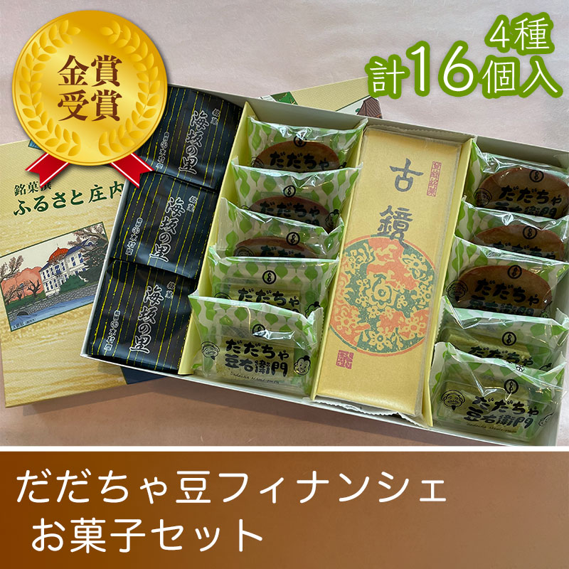 金賞受賞！だだちゃ豆フィナンシェ　お菓子セット　K-834　山形県鶴岡市 有限会社 木村屋