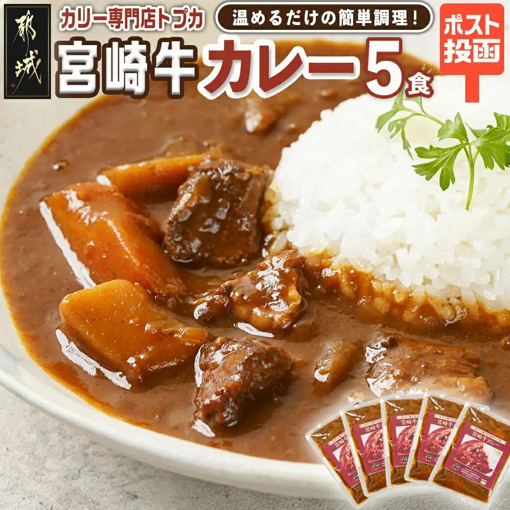 トプカ☆宮崎牛カレー5食セット※ポスト投函〔J9-001-5〕_(都城市) カレー専門店 手づくり 宮崎牛 ビーフカレー レトルト ポスト投函