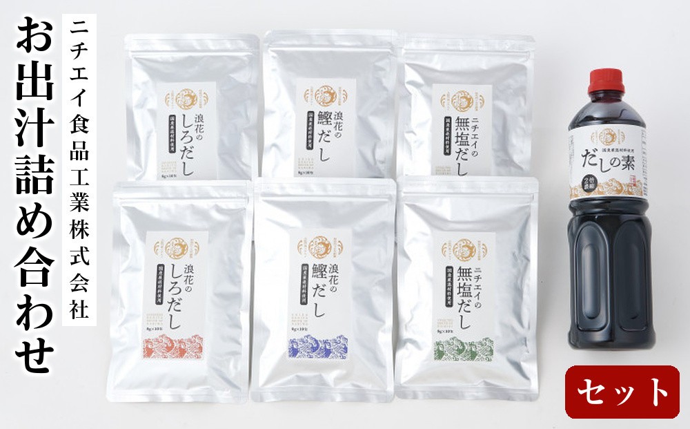 
                  ニチエイ食品工業株式会社のお出汁詰め合わせセット 【 大阪府 門真市 】
                