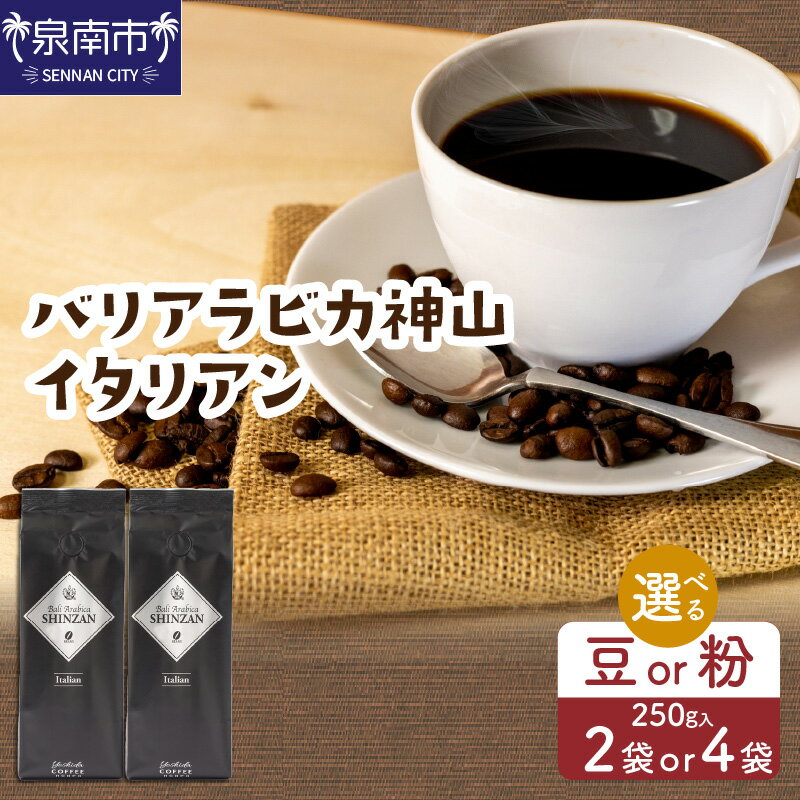 【ふるさと納税】【吉田珈琲本舗】選べる 豆 粉・袋数！ バリ・アラビカ神山 イタリアン 250g×2袋 250g×4袋 【配送不可地域：北海道・沖縄・離島】