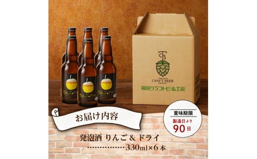 滝川クラフトビール　りんご発泡酒６本セット
