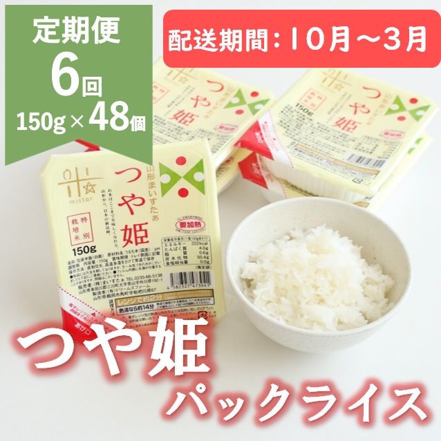 【10月～3月発送】つや姫パックライス48P(24P×2箱)×6回 [HM1-022(まいすたぁ)]