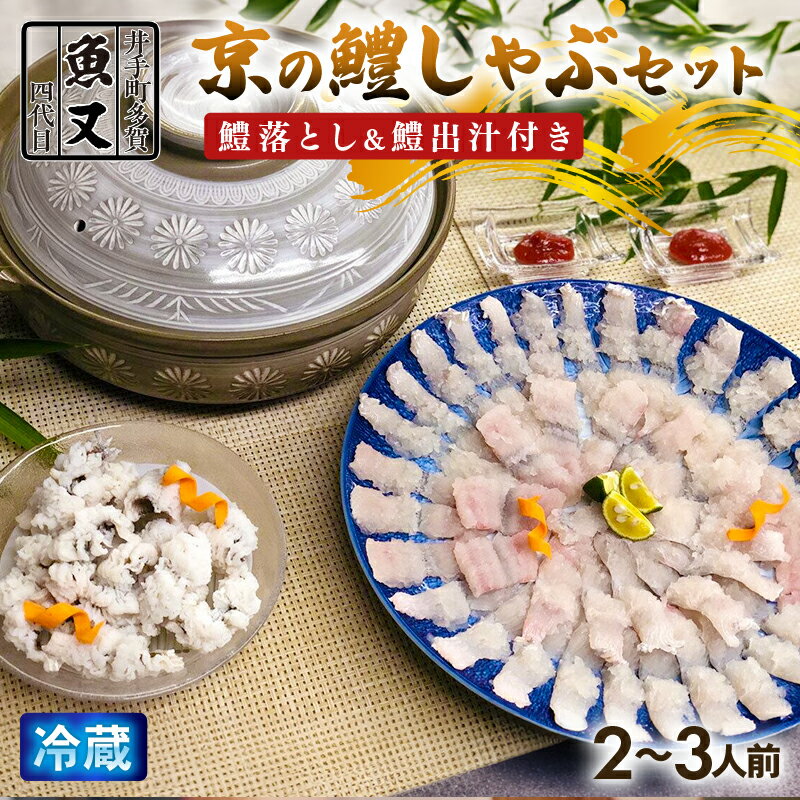 【ふるさと納税】 はもしゃぶ＆はも落とし セット 2～3人前 鱧出汁 梅肉 付き 京料理 鱧 はも はも鍋 鱧落とし 鱧湯引き 湯引き しゃぶしゃぶ 鍋 セット 鍋セット 鱧しゃぶしゃぶ 刺し身 海鮮 海鮮鍋 京都 井手町