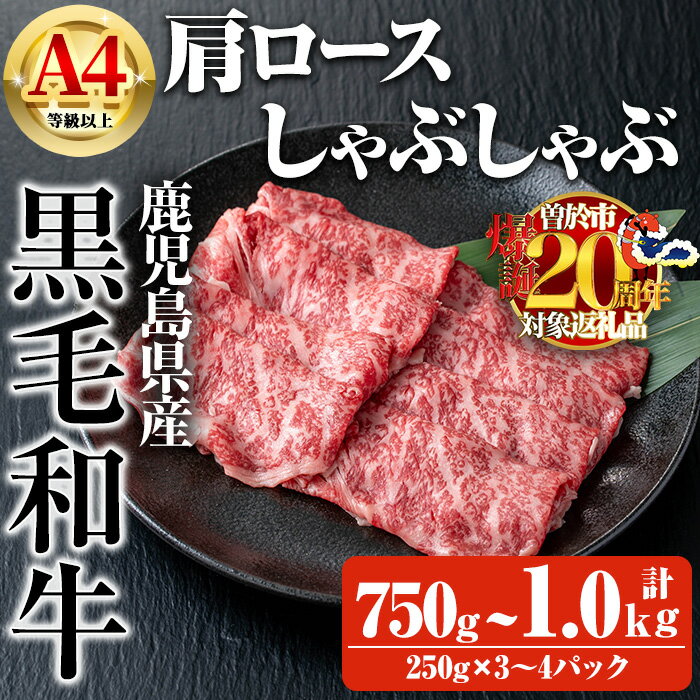 【ふるさと納税】【数量限定】＜内容量が選べる！＞鹿児島県産黒毛和牛A4等級以上肩ロースしゃぶしゃぶ用 (合計750g＋黒毛和牛こま切れ250g×1P・合計1.0kg＋黒毛和牛こま切れ250g×2P) 国産 鹿児島県産 牛 小分け 冷凍 牛肉 黒毛和牛 肩ロース しゃぶしゃぶ【ビーフ倉薗】