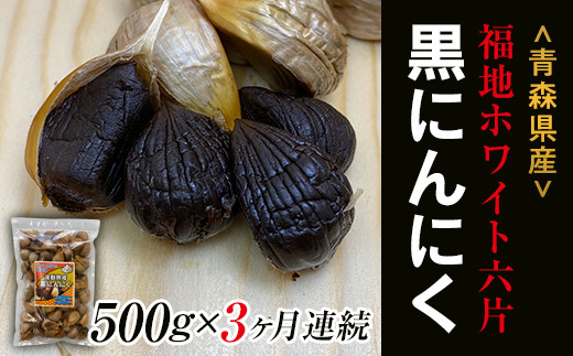 《定期便》【青森黒にんにく問屋】 福地ホワイト六片種の原産地 青森県産 無添加 黒にんにく1袋 （約500g）×3ヶ月連続 青森にんにく ニンニク ガーリック 黒ニンニク 青森 県南 南部 最高級品種  福地ホワイト 高級ブランド 日本一 産地 F21U-180