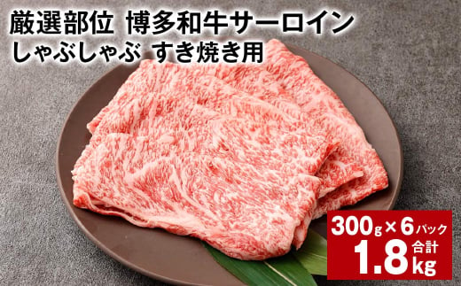 【厳選部位】 博多和牛 サーロイン しゃぶしゃぶ すき焼き用 約300g✕6パック 計約1.8kg 黒毛和牛 和牛 牛肉