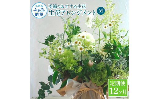 《12ヵ月定期便》生花アレンジ お供え 供花M 定期便 定期コース 全12回 フラワーアレンジメント そのまま飾れる お供え 花束 生花 仏花 供花 花束 花 法要 お盆 季節のお花 供花 お供え