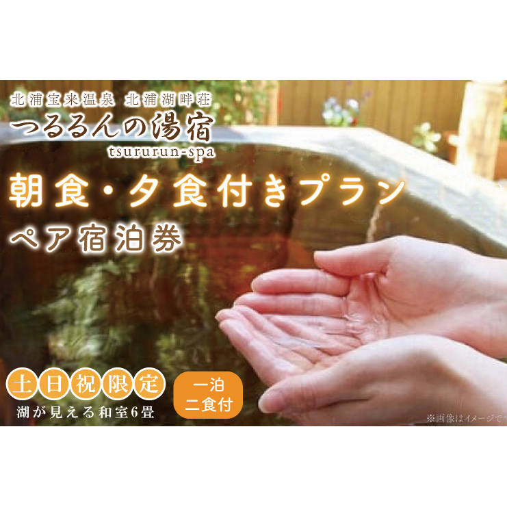AK-8-1【土日祝限定】夕食、朝食付きプラン（ペア宿泊券）【２名様分宿泊券（一泊二食付き）】