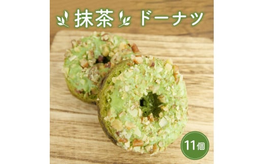 抹茶 ドーナツ  11 個 のし対応 和菓子 洋菓子 スイーツ お菓子 デザート お茶菓子 お茶 お土産 個包装 セット ギフト 贈答 プレゼント