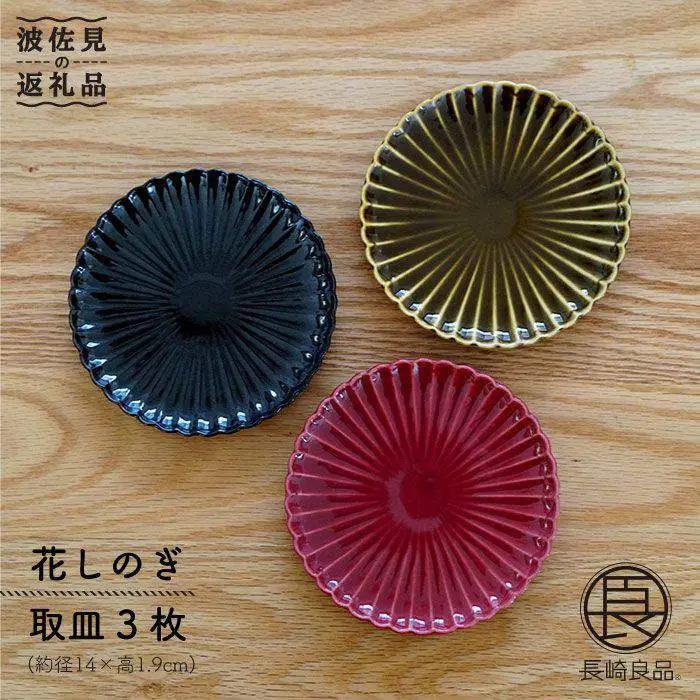 【波佐見焼】花しのぎ トリオ取皿 小皿 (鶯茶・紅・墨) 食器 皿 【団陶器】 [PB17] 波佐見焼