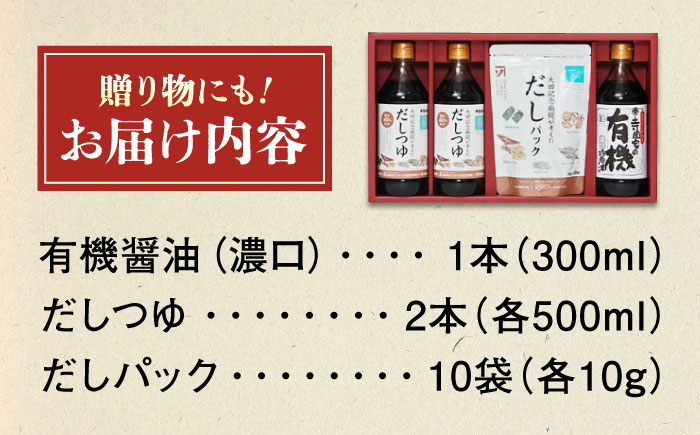 調味料 詰合せセット 太田記念病院が考えただし（つゆ500ml×2本・パック10g×10袋入）・有機醤油濃口300ml×1本 調味料 だし 管理栄養士監修 減塩 有機大豆 有機小麦 生（き）醤油 広島