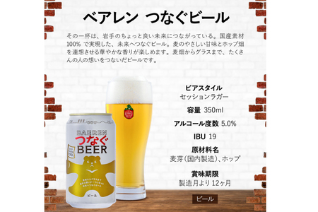 ベアレン つなぐビール 350ml缶 6本セット (AT053)