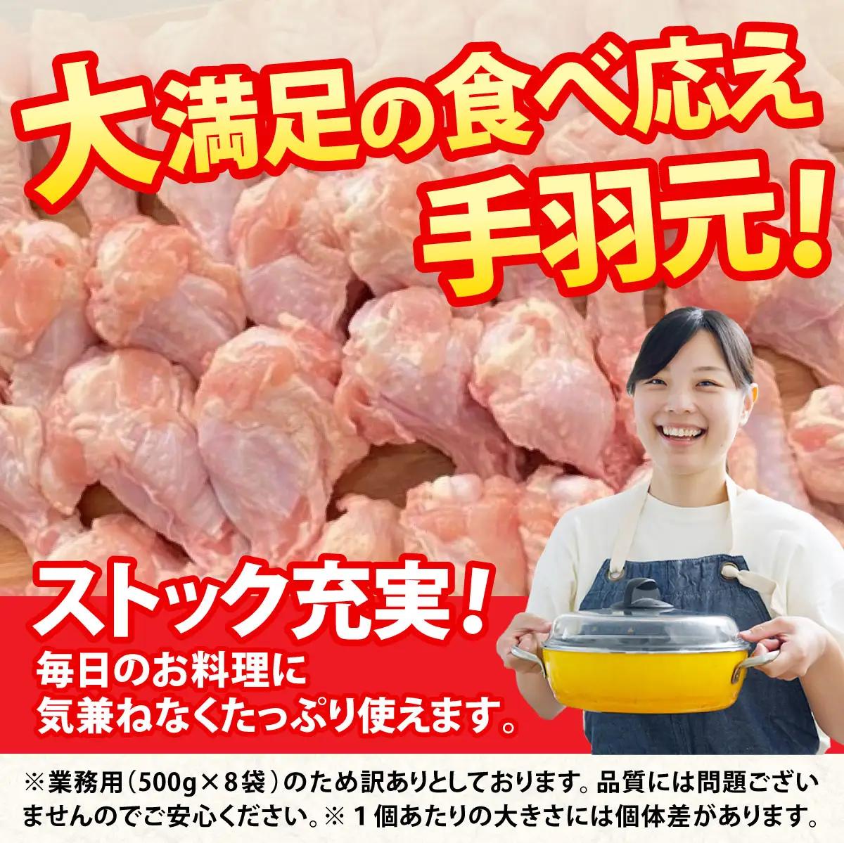 鶏肉 地鶏丹波黒どり 手羽元 4kg（500g×8）訳あり鶏肉