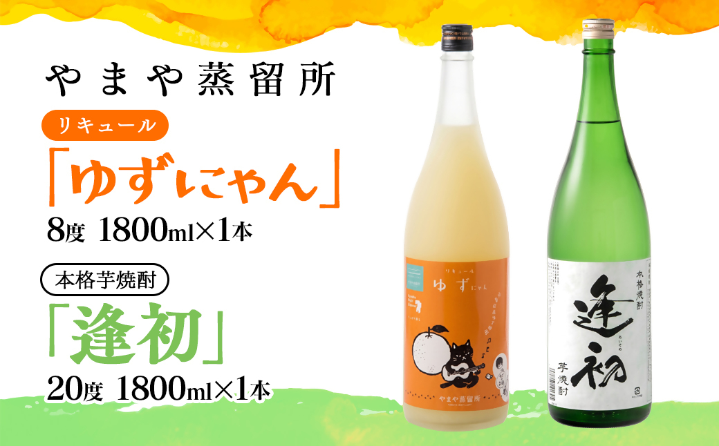 やまや蒸留所『ゆずにゃん』・『逢初20度』　1800ｍｌセット＜7-32a>