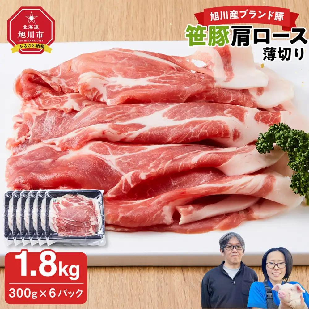 【旭川産ブランド】笹豚肩ロース薄切り1.8kg(300g×6パック) | 豚肉 豚肉_04823