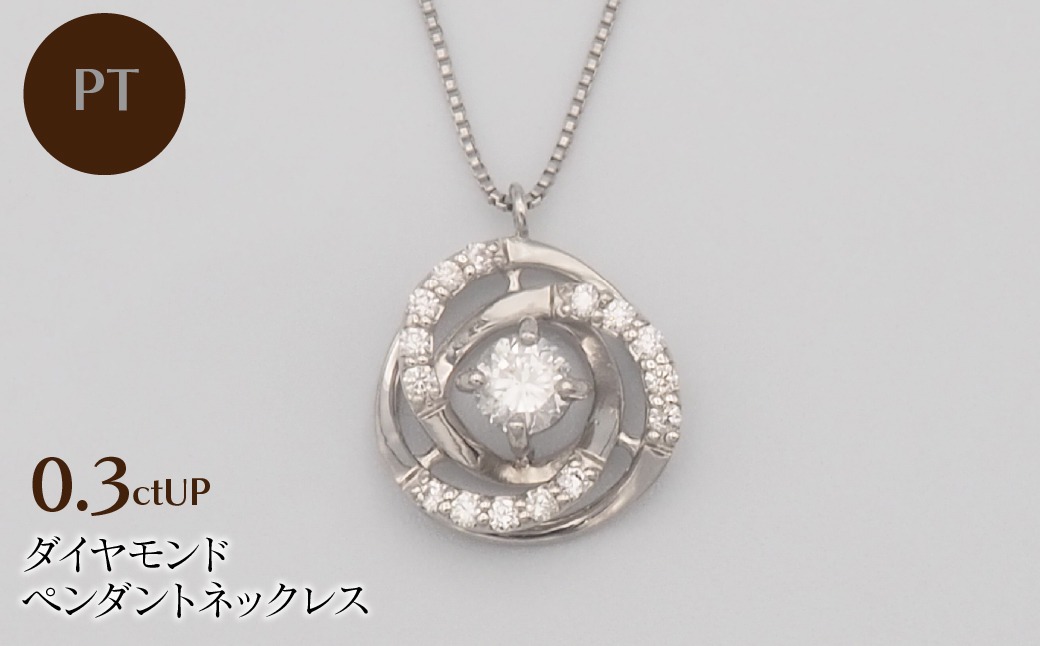 PT900/PT850 0.3ctUP ダイヤモンド ペンダントネックレス HH-019760 SWBT020-pt