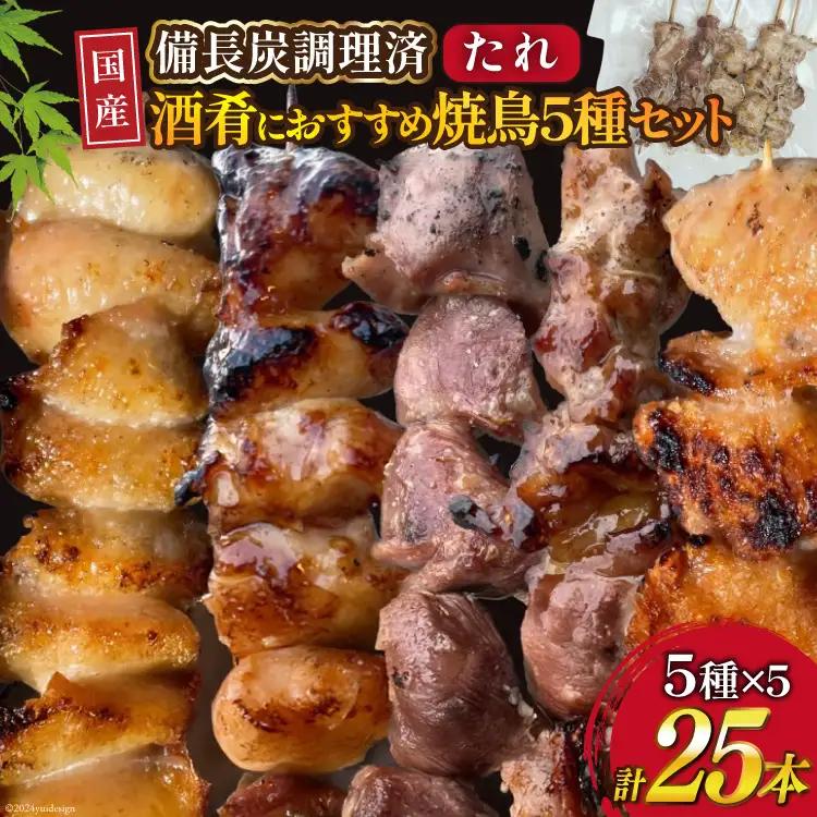 国産 焼き鳥 備長炭 調理済 串5種×5袋セット (たれ)  冷凍 小分け
