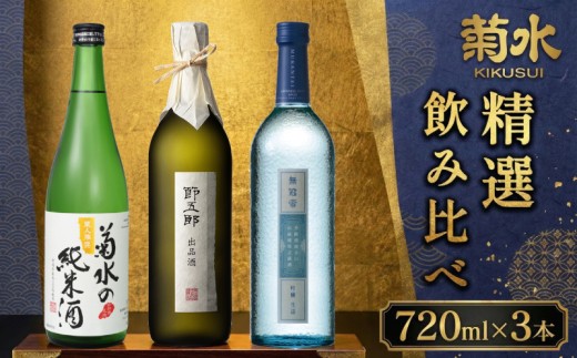 日本酒 地酒 菊水 精選 飲み比べ セット 3本 720ml 四合瓶｜お酒 純米 純米酒 吟醸 無冠帝 大吟醸 節五郎 セット 贈り物 プレゼント ギフト 菊水酒造 新潟 新発田 E100_01