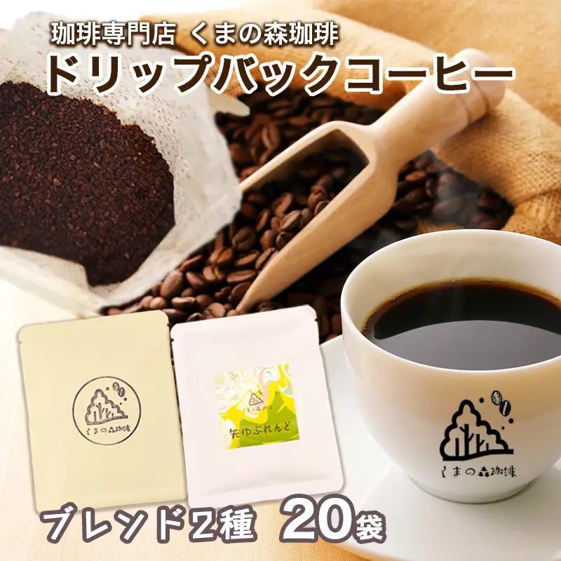 くまの森珈琲　スぺシャルティ　ドリップパックコーヒー　ブレンド2種飲み比べ　20パック/岩手県矢巾町 手作り 人気 焙煎 ドリップパックコーヒー 珈琲 飲み比べ お手軽 本格珈琲 専門店 スペシャリティコーヒー お取り寄せ