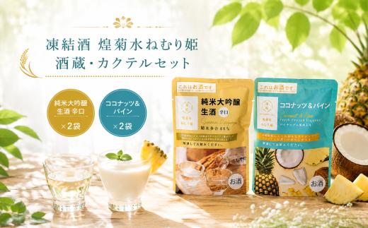 凍結酒 煌菊水ねむり姫 酒蔵・カクテルセット ｜ パウチ カクテル フルーツ 純米大吟醸 フレッシュ 生果汁 リキュール パウチパック 瞬間冷凍 簡単 少量 生酒 短時間解凍 ココナッツ パイン 生酒辛口 日本酒 130ml 150ml セット Bar 女子会 ギフト 酒蔵 飲み比べ 菊水 高知県 安芸市 菊水酒造