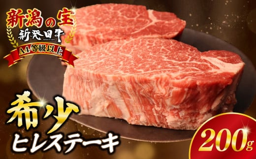 ヒレ肉 ヒレ ステーキ 200g フィレ 牛肉 和牛 新発田牛 赤身 焼肉 ふるさと納税 和牛 BBQ キャンプ 特選 贅沢 厳選和牛 ブランド牛 ギフト 贈答 新潟 新潟県 新潟産 新発田 新発田市 新発田産 アルビレックス アルビレックス新潟 近江牛 神戸牛 松阪牛 米沢牛 三大和牛 に負けない えのもとミート enomoto022_01
