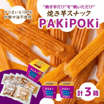 【ふるさと納税】焼き芋スナック【PAKiPOKi】【1394647】