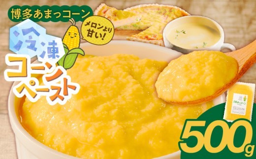 福岡県産 糖度17度以上 博多あまっコーンペースト500g _ 博多あまっコーン ペースト 冷凍 とうもろこし 国産 プレミアムコーン コーンペースト 離乳食 スープ 料理 スイーツ 野菜 酒見農産 お取り寄せ 福岡県 久留米市 送料無料 _Gv050-01