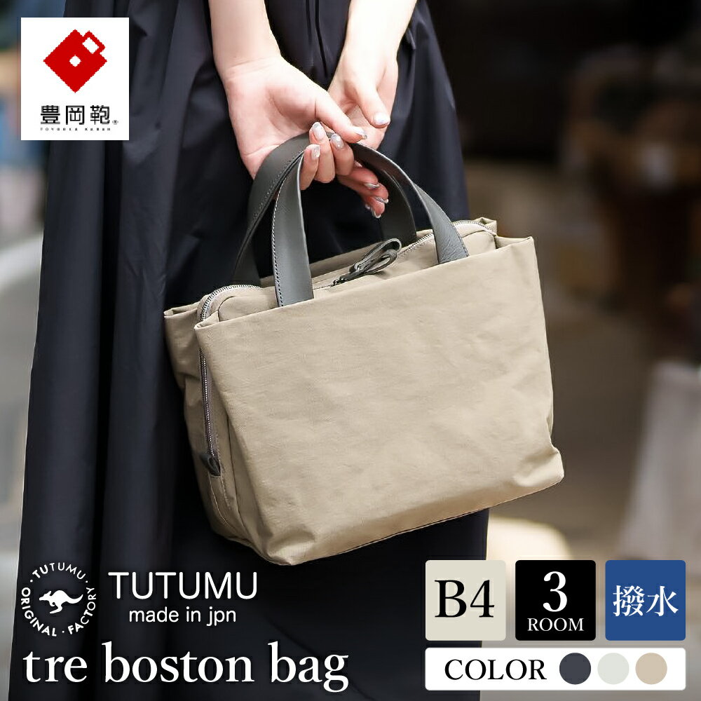【ふるさと納税】豊岡鞄 TUTUMU tre boston bag【選べる3カラー グレー・オフホワイト・グレージュ】（S4100）/ ミニボストンバッグ レディース バッグ