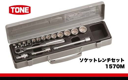 
ソケットレンチセット 1570M　工具　TONE　トネ 15001-30025265
