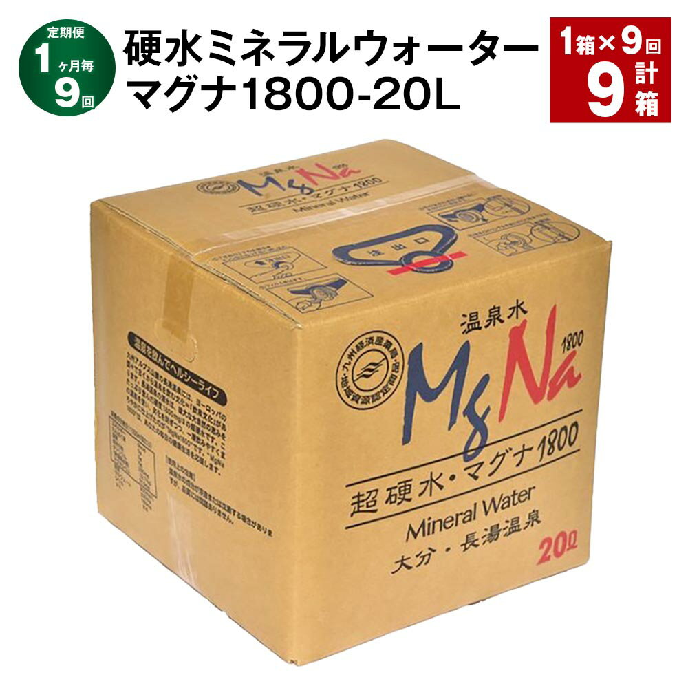【ふるさと納税】【定期便】【1ヶ月毎9回】硬水ミネラルウォーター マグナ 1800 20L コック付き 計9箱（1箱×9回）長湯温泉 水 お水 ミネラルウォーター 硬水 温泉水 九州 常温 大分県 竹田市 送料無料