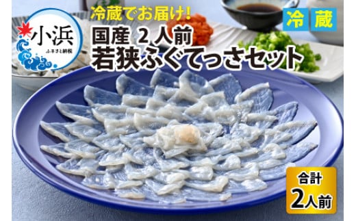 【着日指定可能】【冷蔵でお届け】 若狭 ふぐてっさ セット 2人前   小浜市 / 若狭ふぐの宿 下亟 【配送不可地域：北海道・沖縄・離島】  [BFAF010]