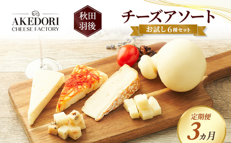 チーズ詰合せ お試し6種明通りチーズ工房 チーズ詰合せ【6種】【定期便3ヵ月】