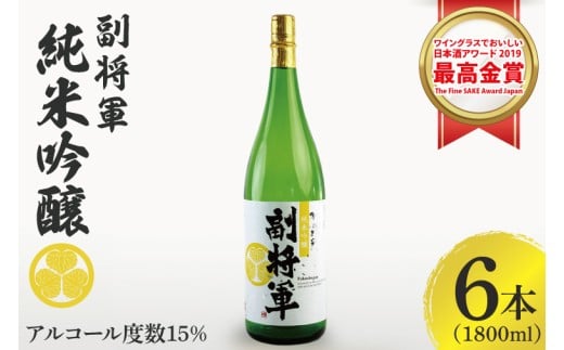『副将軍』純米吟醸 1800ml×６本セット【日本酒 お酒 酒 国産 水戸市 茨城県】（DW-133）