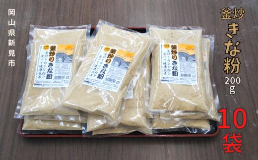 
釜炒り無添加きな粉 国産大豆使用 200g×10袋
