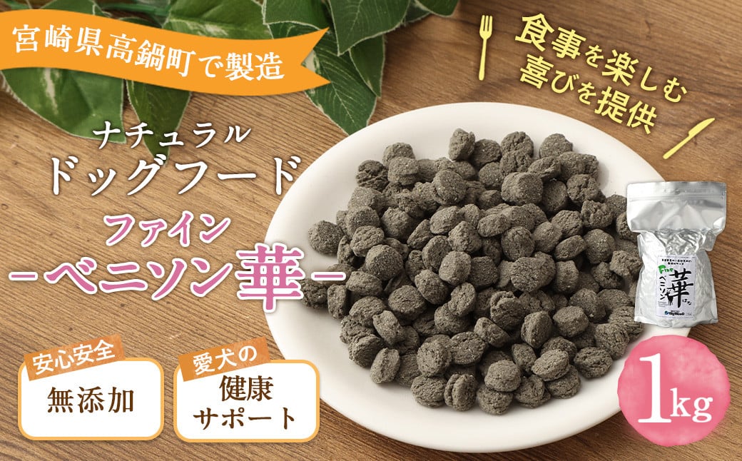 ＜ファインベニソン華 1kg＞翌月末迄に順次出荷 ビッグウッド株式会社