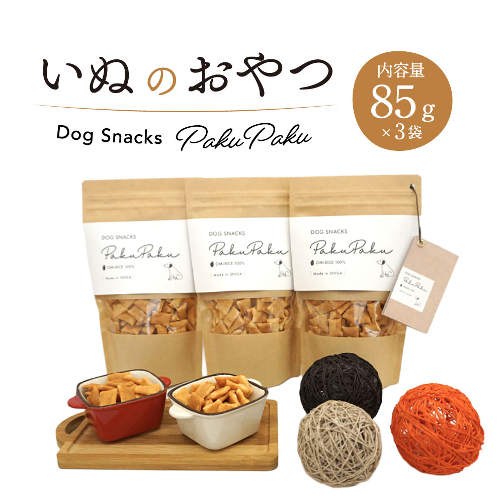 【ふるさと納税】いぬのおやつPakuPaku 七福堂製菓 滋賀県 東近江市 A-A06 犬 おやつ 米 無添加 国産 飼い主一緒 お煎餅 ペットフード ドッグフード