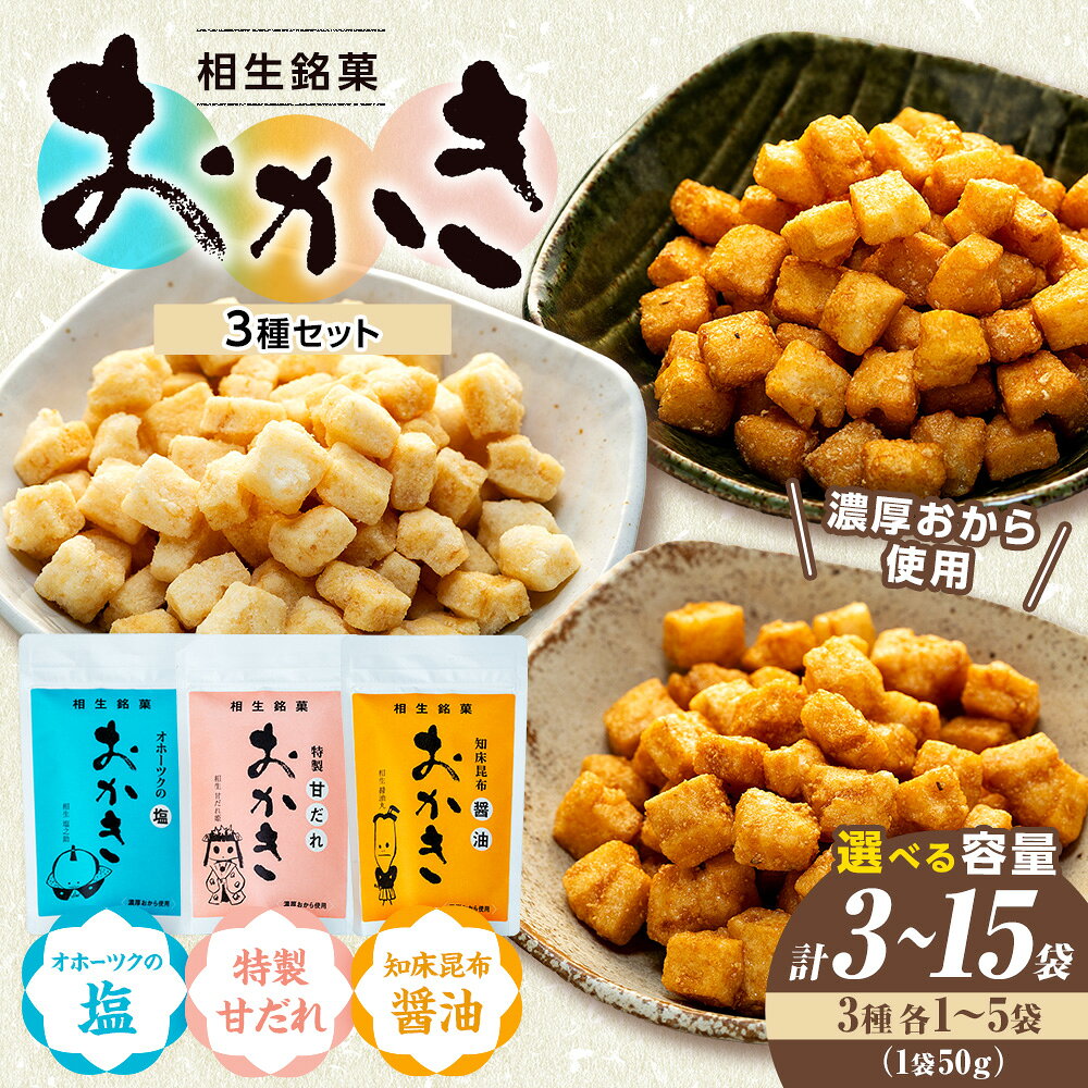 【ふるさと納税】相生銘菓 おかき3種セット(オホーツクの塩、特製甘だれ、知床昆布醤油) 各種1〜5袋入り | ふるさと納税 おかき 米菓 お菓子 おから 大豆 ヘルシー スナック おつまみ しょうゆ 出汁 ダシ 道の駅 あいおい 小分け 北海道 津別町