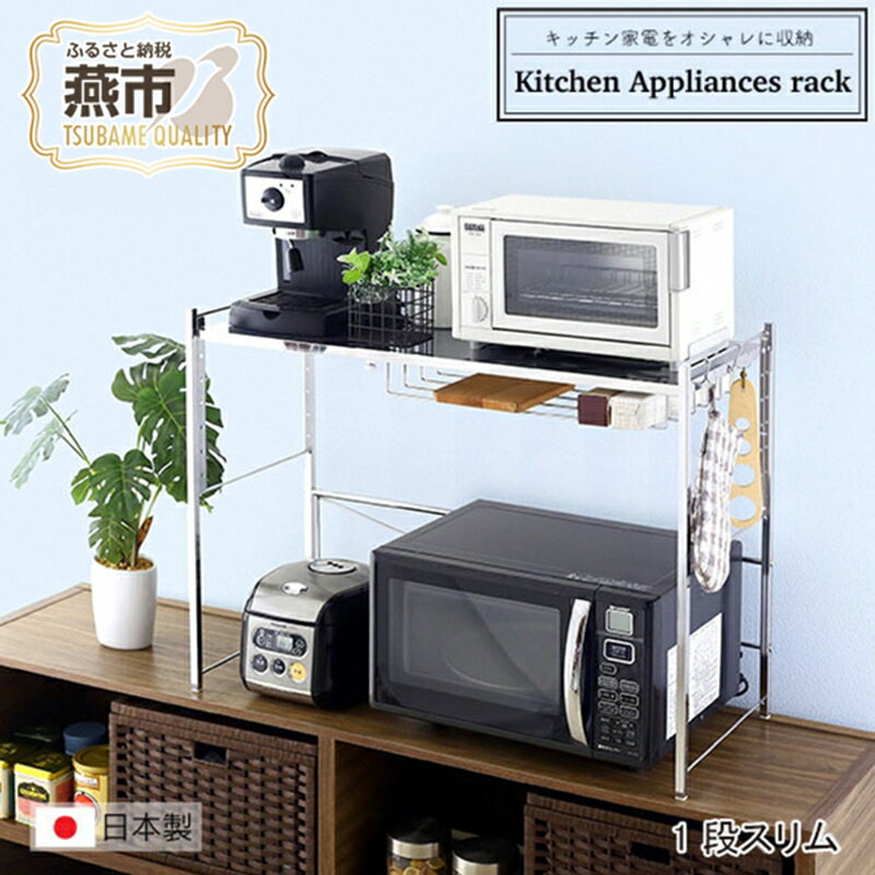 【ふるさと納税】 YX-707 ステンレス棚幅伸縮家電ラック 1段スリム【 キッチン収納 収納グッズ コンパクト キッチンラック 家電ラック 日本製 新潟県 燕市 燕三条 川口工器株式株式会社 】
