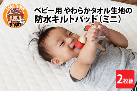 ベビー用品 やわらかタオル生地の防水キルトパッド（ミニ） 2枚組 ベビー