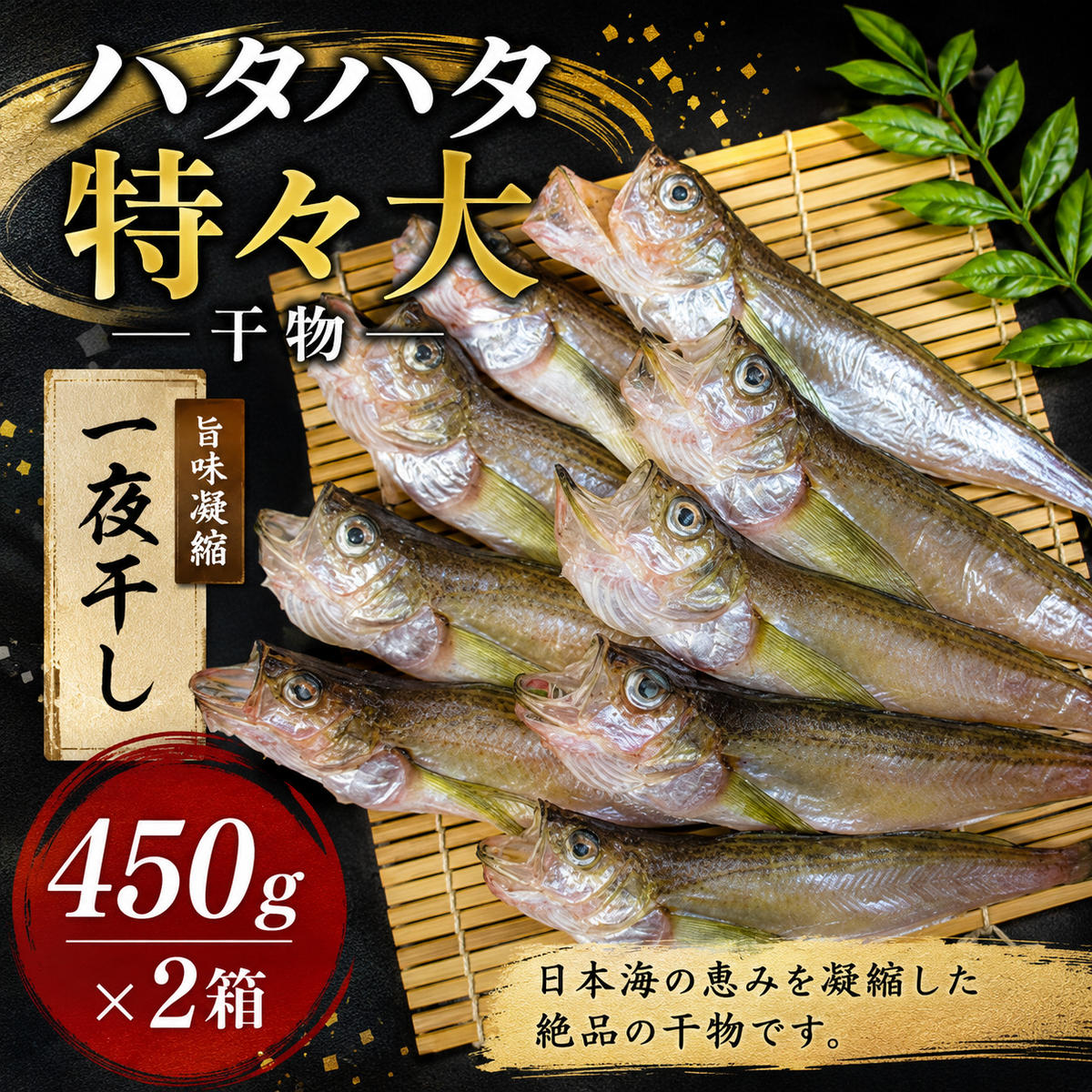 ハタハタ（特々大）干物 一夜干し 450g ×2箱【配送不可：離島】 魚貝類 