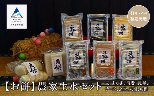 もち おもち 詰合せ《お餅》農家生水セット（豆、よもぎ、海老、昆布、チーズ、玄米、丸餅、角餅）